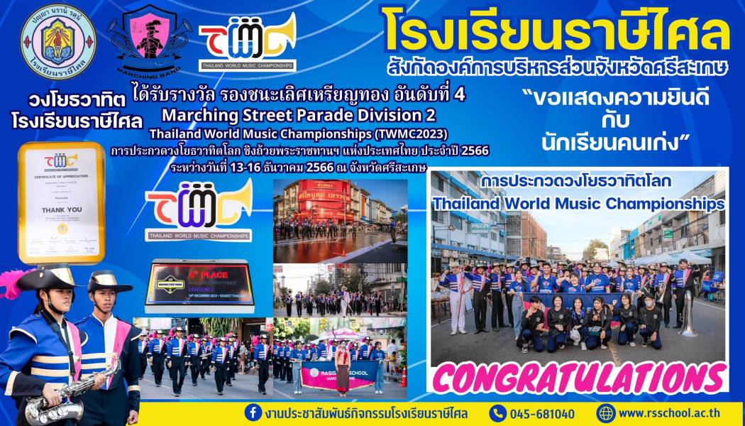 วงโยธวาทิตโรงเรียนราษีไศล รางวัล รองชนะเลิศเหรียญทอง อันดับที่ 4 Marching Street Parade Division 2 Thailand World Music Championships (TWMC2023)